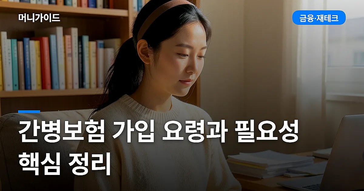 간병보험 가입 요령과 필요성 핵심 정리