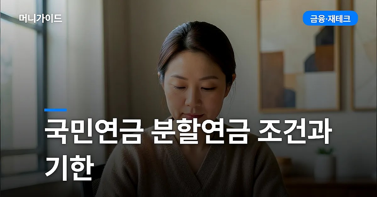 국민연금 분할연금 조건과 기한