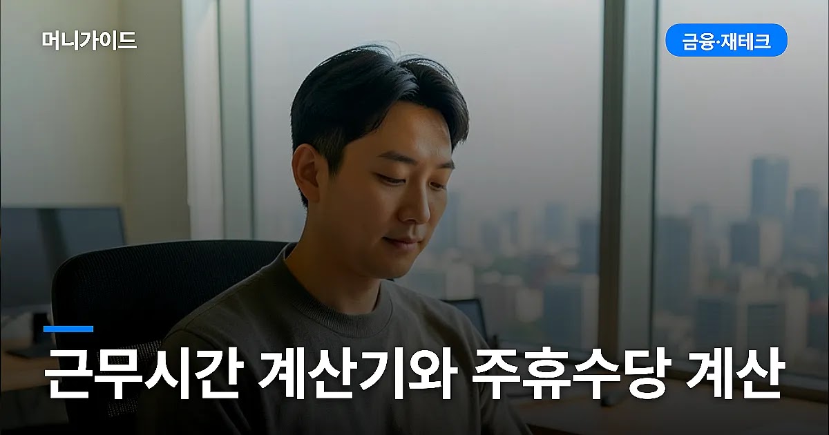 근무시간 계산기와 주휴수당 계산