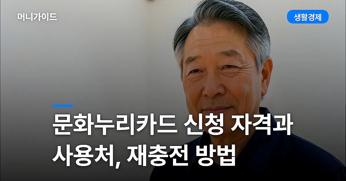 문화누리카드 신청 자격과 사용처, 재충전 방법