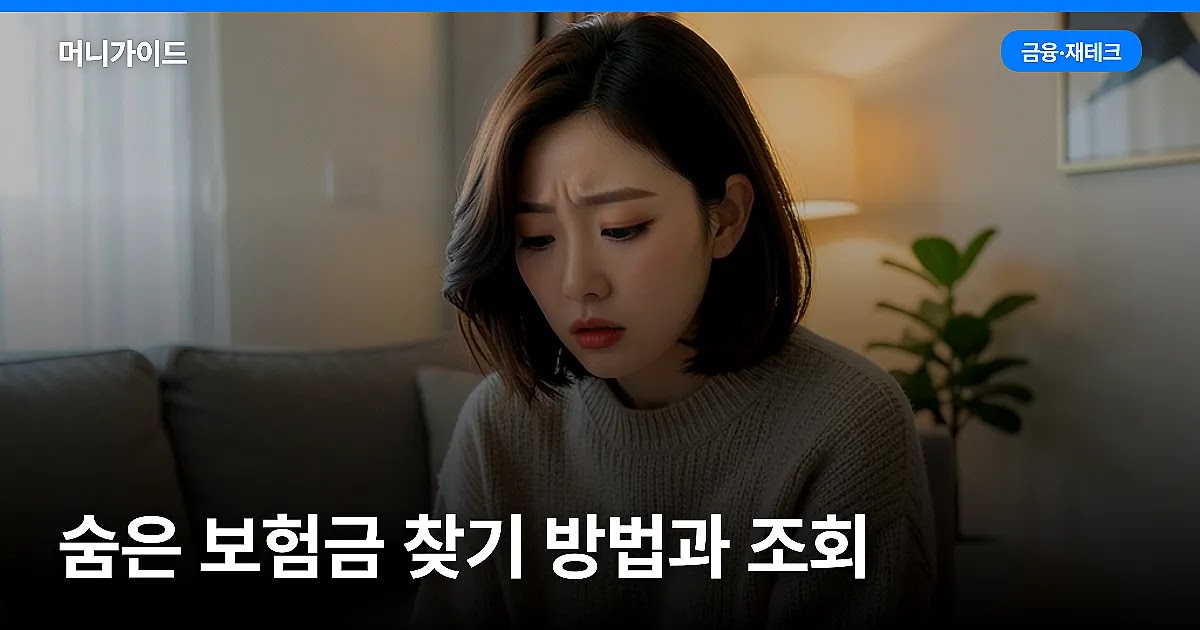 숨은 보험금 찾기 방법과 조회