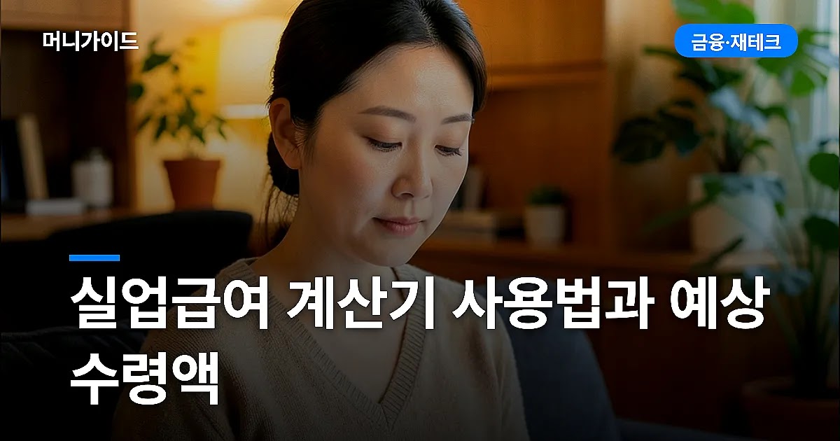 실업급여 계산기 사용법과 예상 수령액