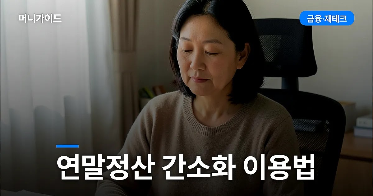 연말정산 간소화 이용법