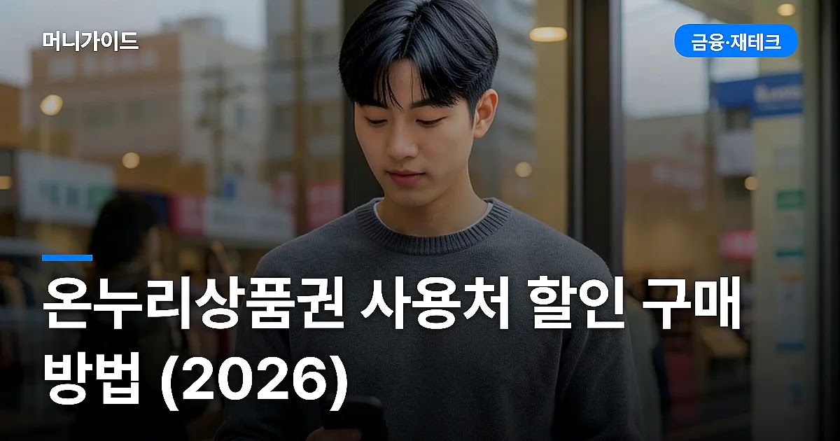 온누리상품권 사용처 할인 구매 방법 (2026)