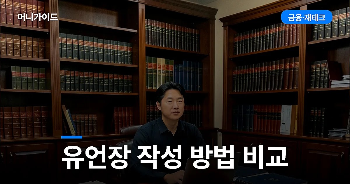 유언장 작성 방법 비교