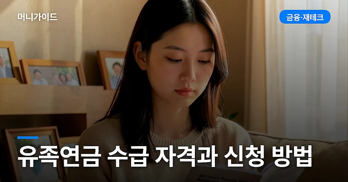 유족연금 수급 자격과 신청 방법
