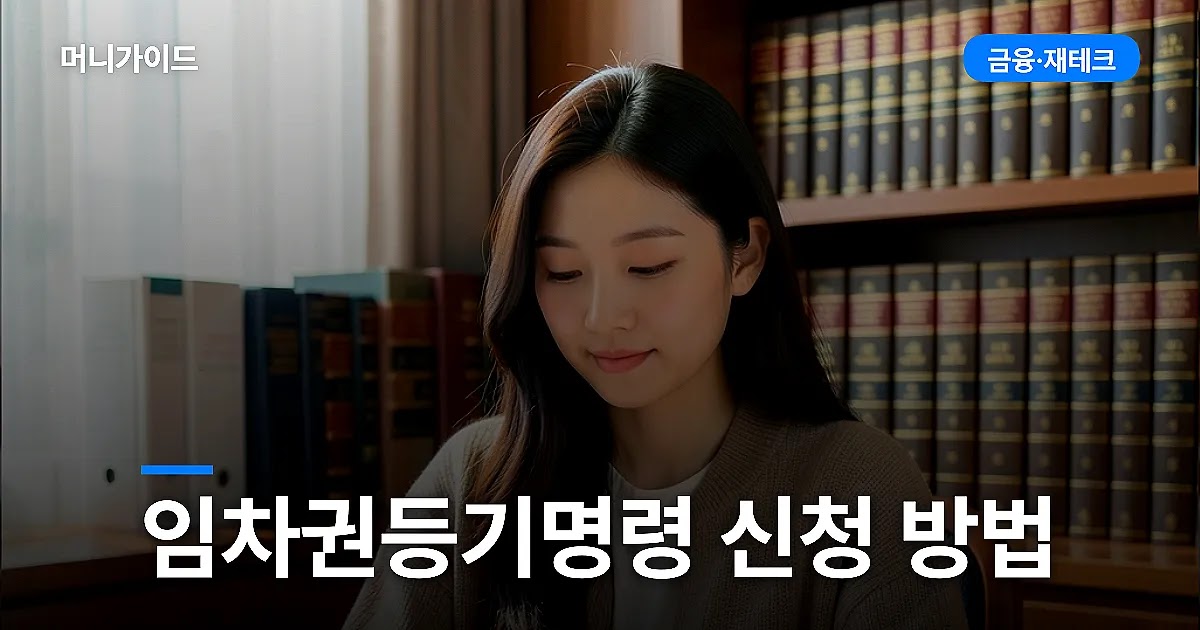 임차권등기명령 신청 방법