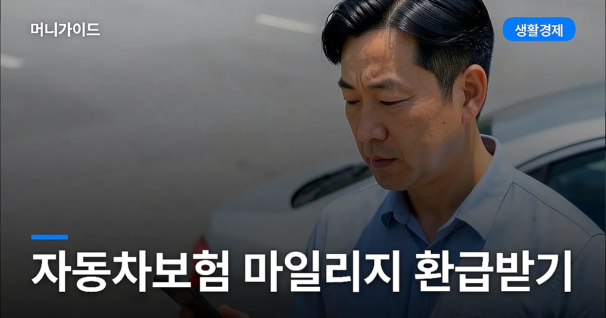 자동차보험 마일리지 환급받기