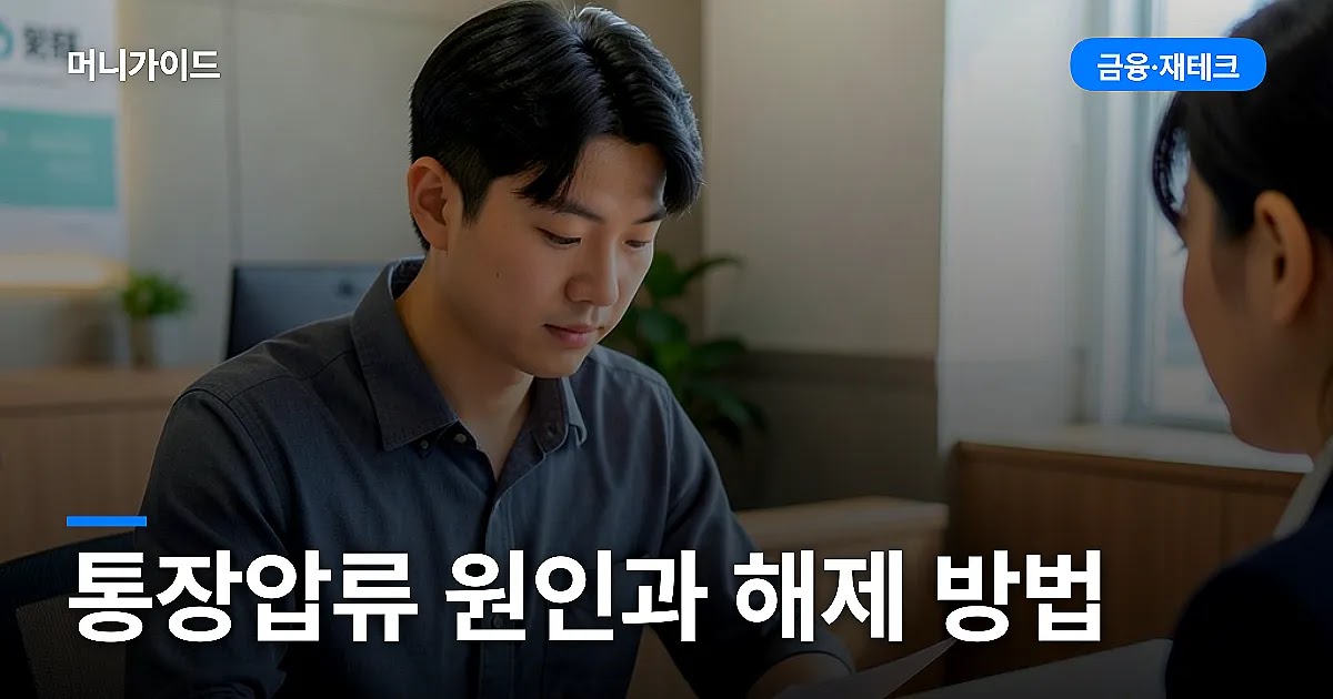 통장압류 원인과 해제 방법