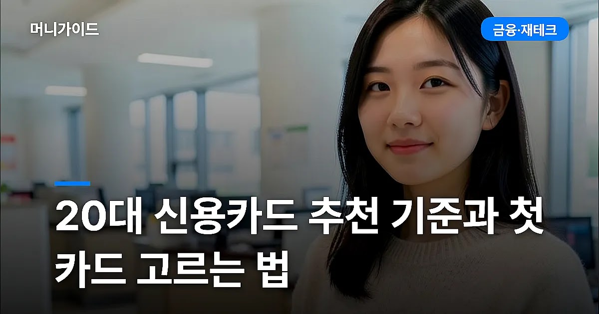 20대 신용카드 추천 기준과 첫 카드 고르는 법
