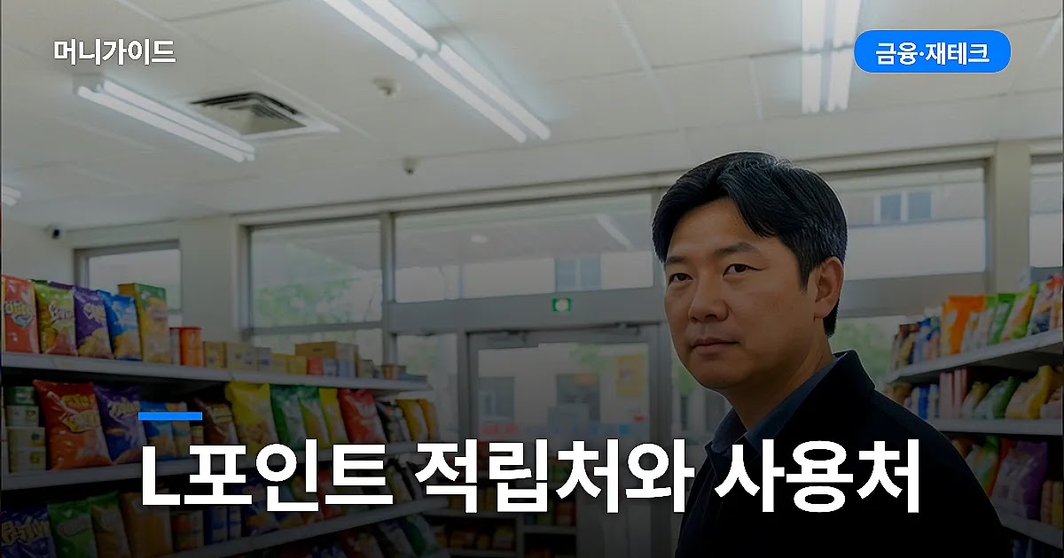L포인트 적립처와 사용처