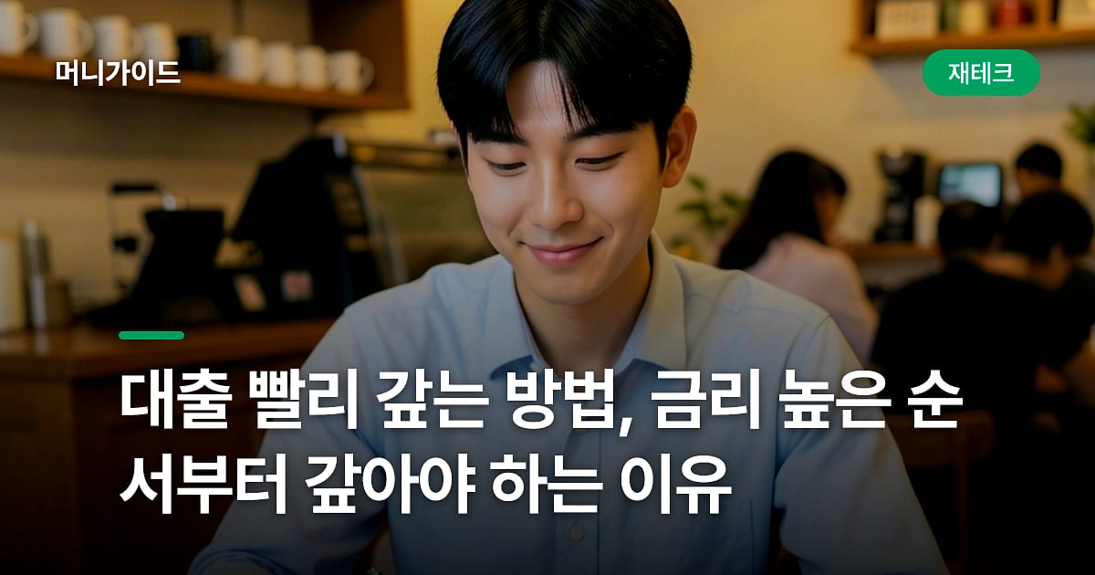 대출 빨리 갚는 방법, 금리 높은 순서부터 갚아야 하는 이유