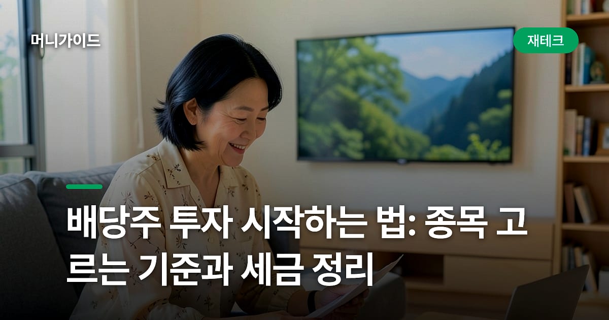 배당주 투자 시작하는 법: 종목 고르는 기준과 세금 정리