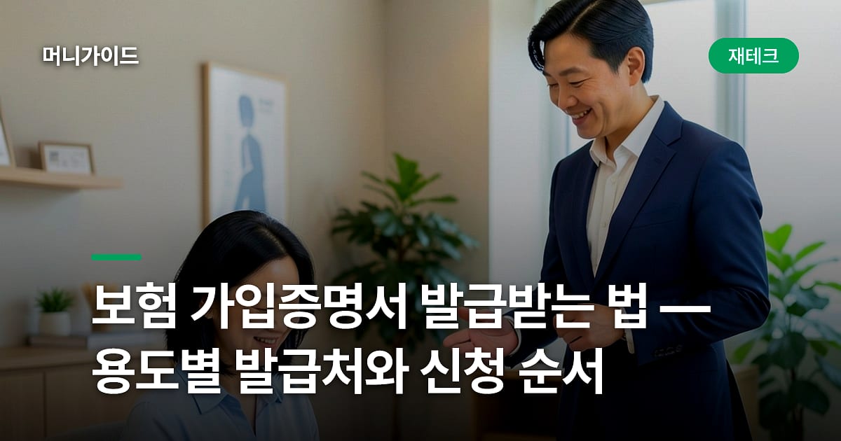 보험 가입증명서 발급받는 법 — 용도별 발급처와 신청 순서