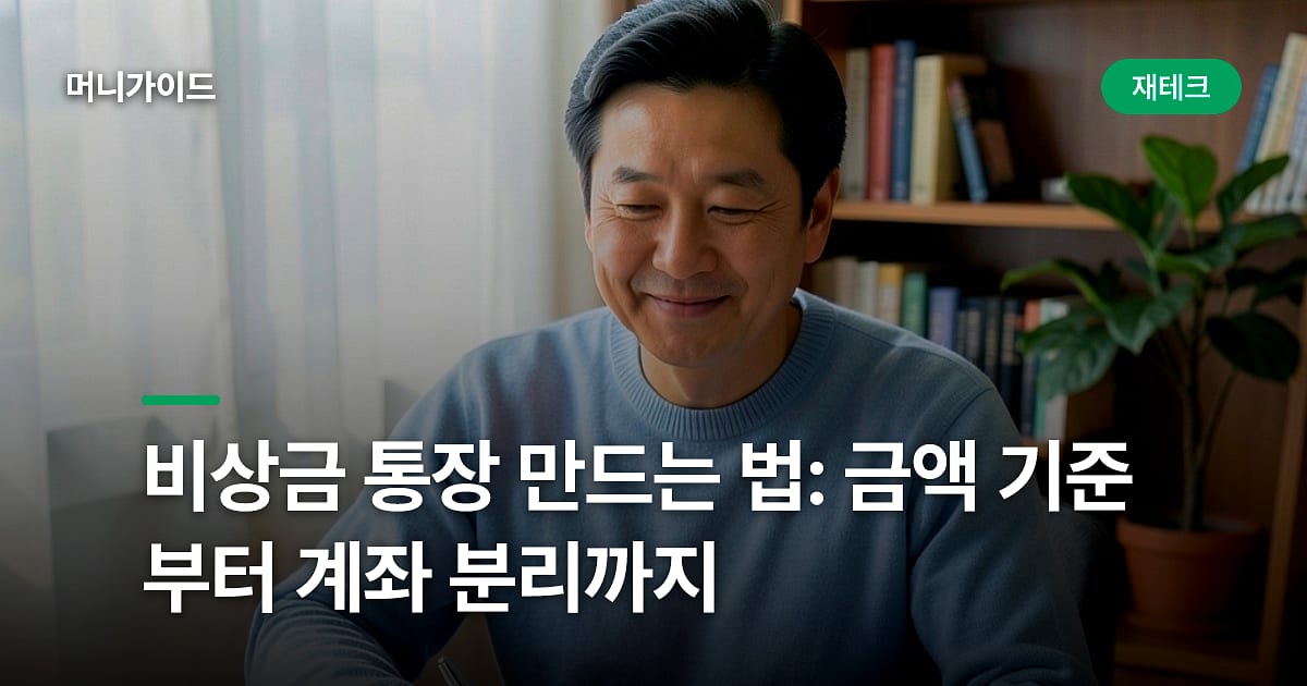 비상금 통장 만드는 법: 금액 기준부터 계좌 분리까지