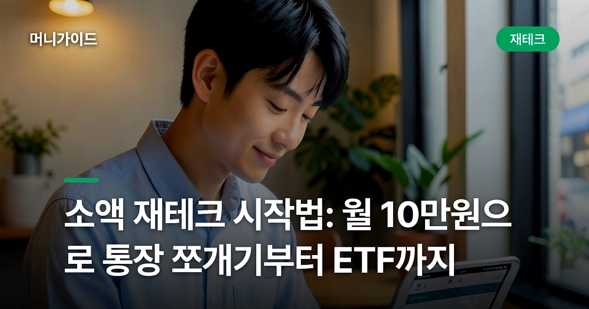 소액 재테크 시작법: 월 10만원으로 통장 쪼개기부터 ETF까지