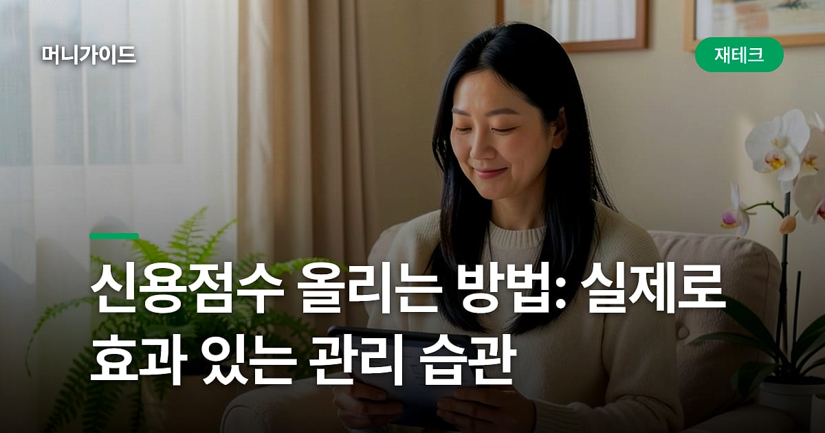 신용점수 올리는 방법: 실제로 효과 있는 관리 습관