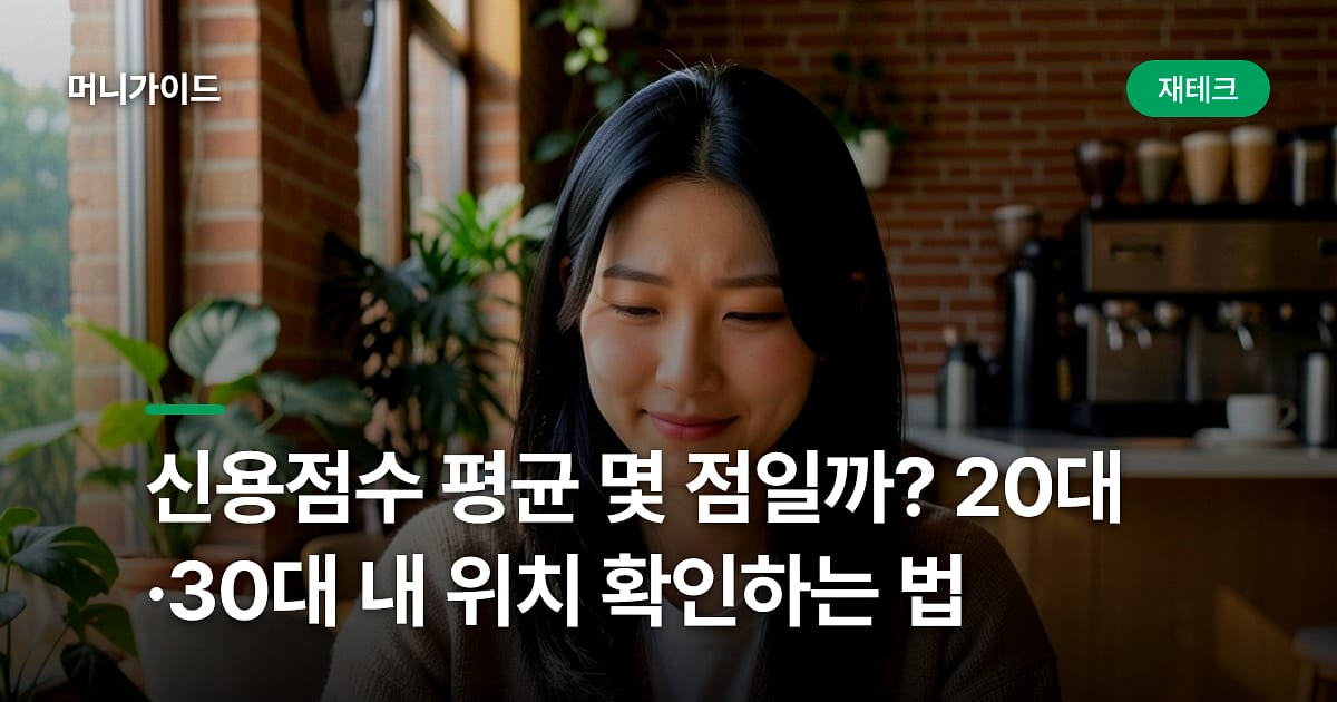 신용점수 평균 몇 점일까? 20대·30대 내 위치 확인하는 법