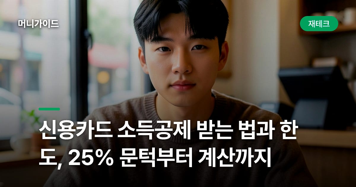 신용카드 소득공제 받는 법과 한도, 25% 문턱부터 계산까지