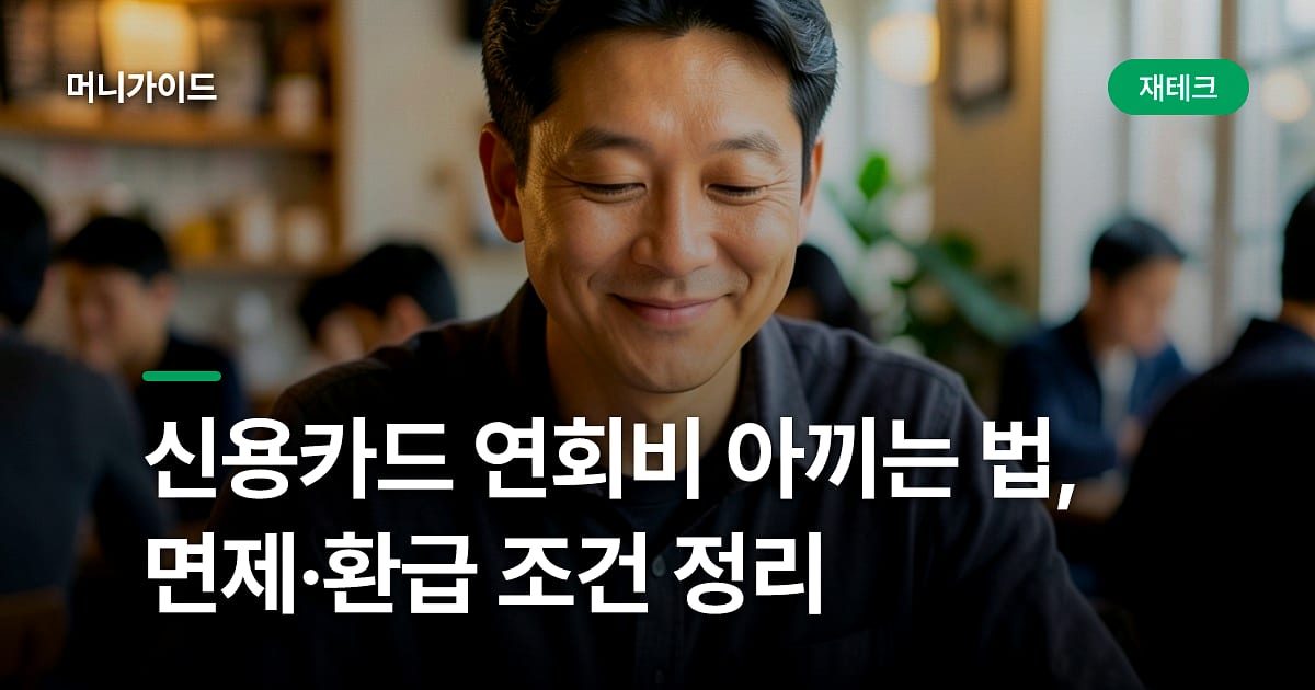 신용카드 연회비 아끼는 법, 면제·환급 조건 정리