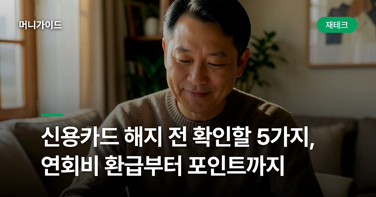 신용카드 해지 전 확인할 5가지, 연회비 환급부터 포인트까지