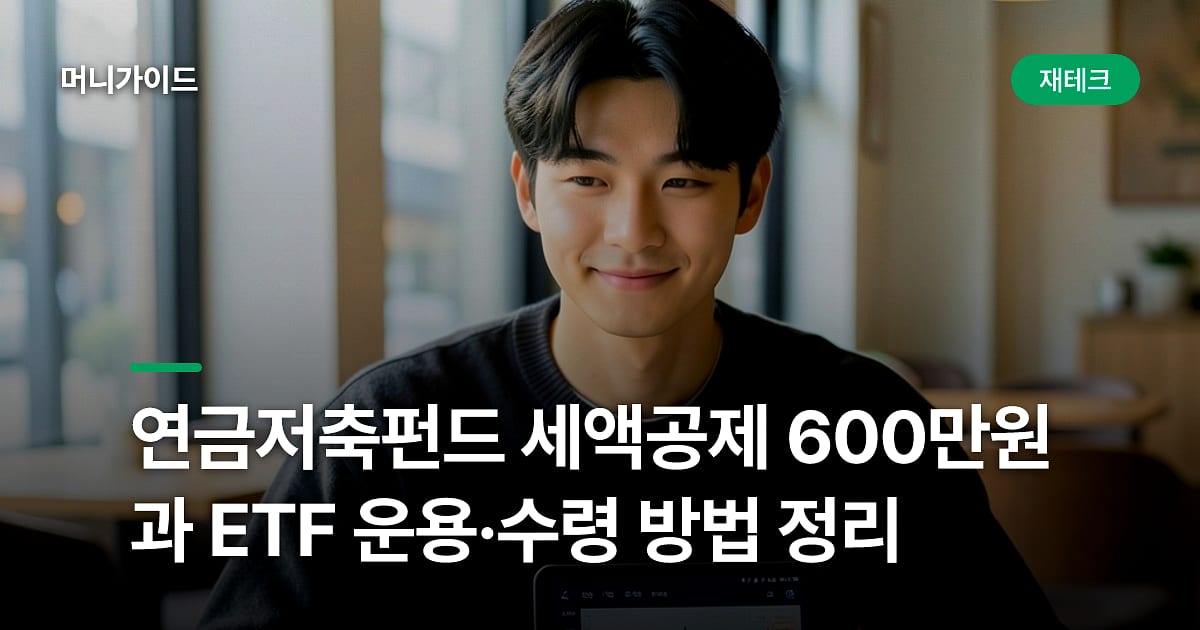 연금저축펀드 세액공제 600만원과 ETF 운용·수령 방법 정리