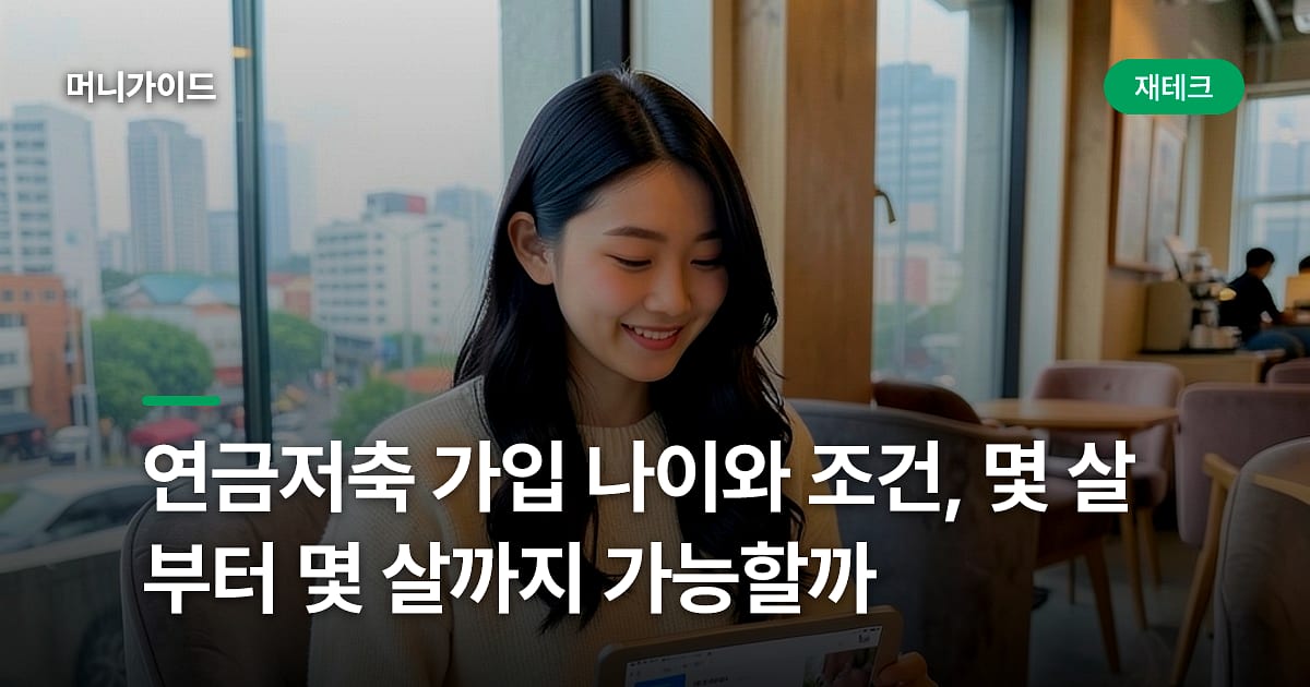 연금저축 가입 나이와 조건, 몇 살부터 몇 살까지 가능할까