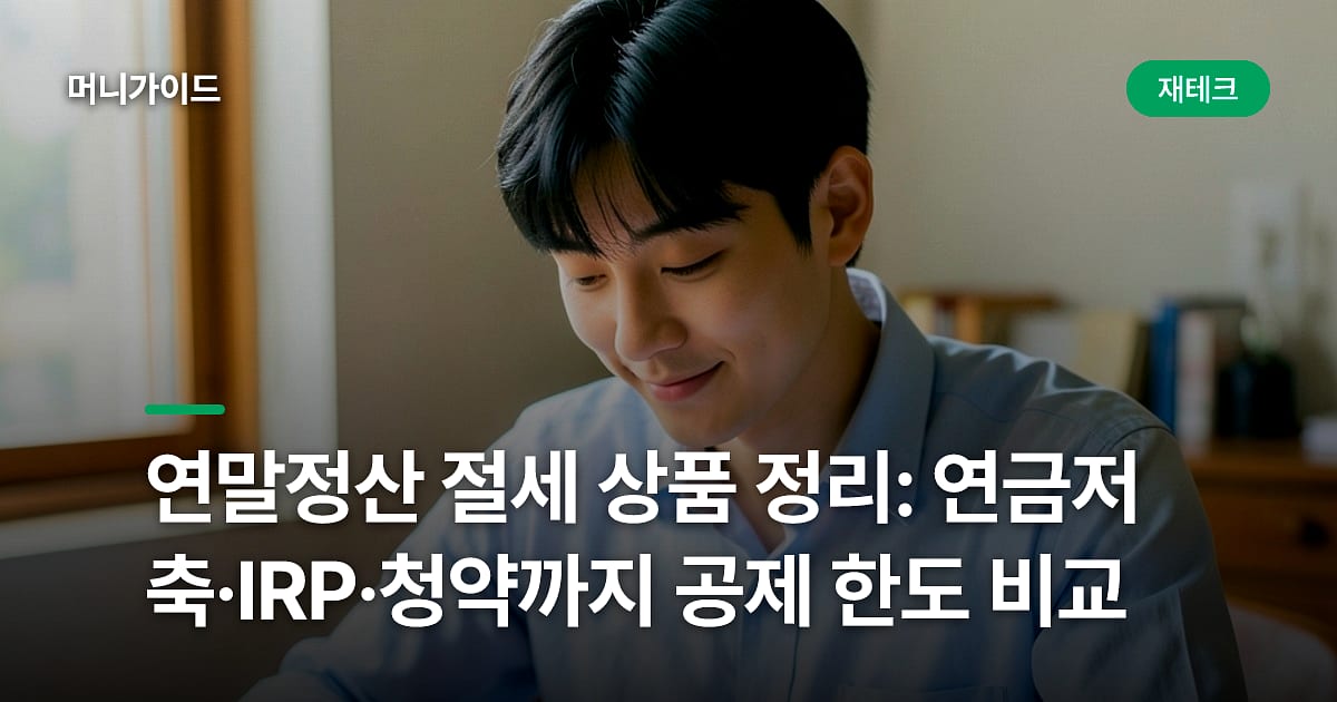 연말정산 절세 상품 정리: 연금저축·IRP·청약까지 공제 한도 비교