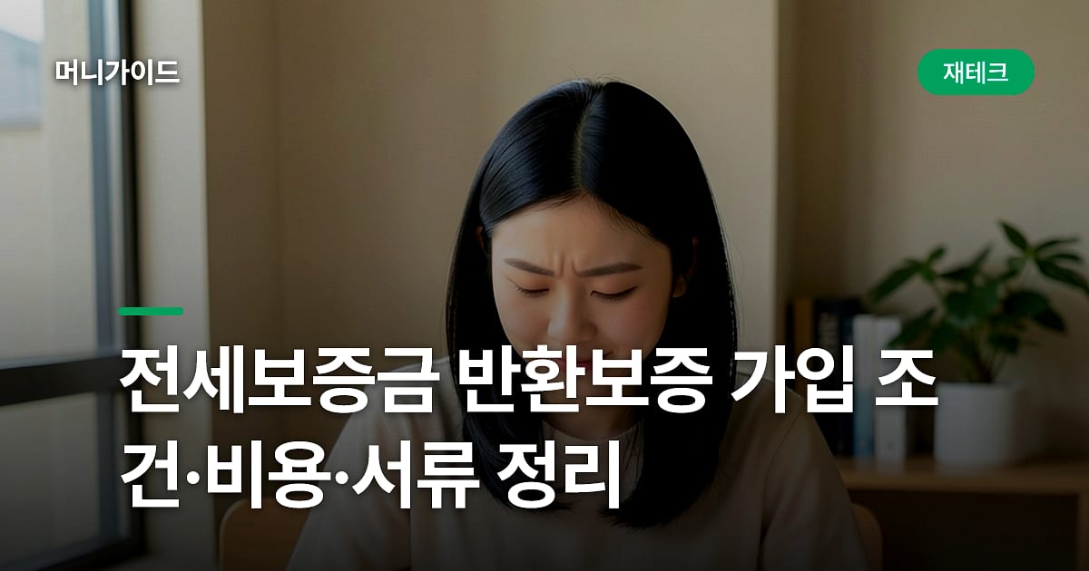 전세보증금 반환보증 가입 조건·비용·서류 정리