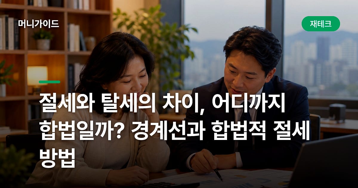 절세와 탈세의 차이, 어디까지 합법일까? 경계선과 합법적 절세 방법