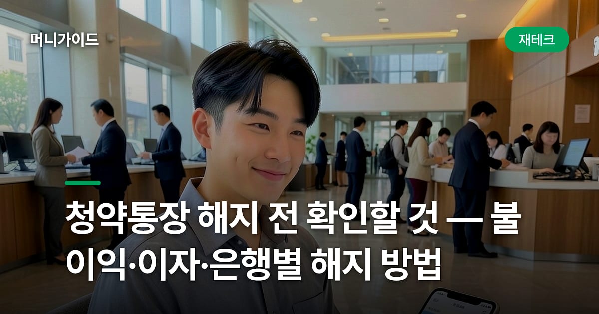 청약통장 해지 전 확인할 것 — 불이익·이자·은행별 해지 방법
