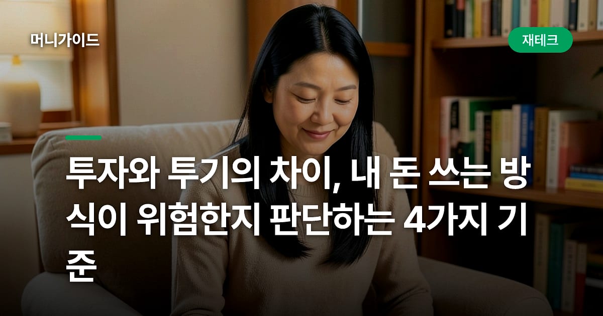투자와 투기의 차이, 내 돈 쓰는 방식이 위험한지 판단하는 4가지 기준