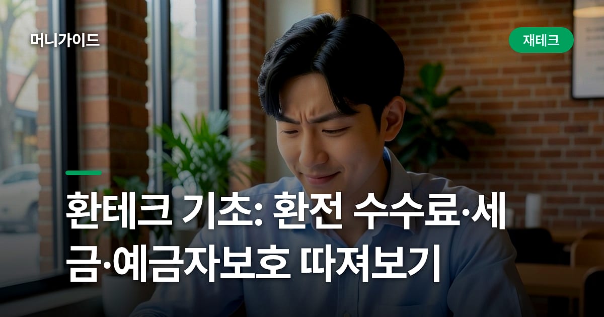 환테크 기초: 환전 수수료·세금·예금자보호 따져보기