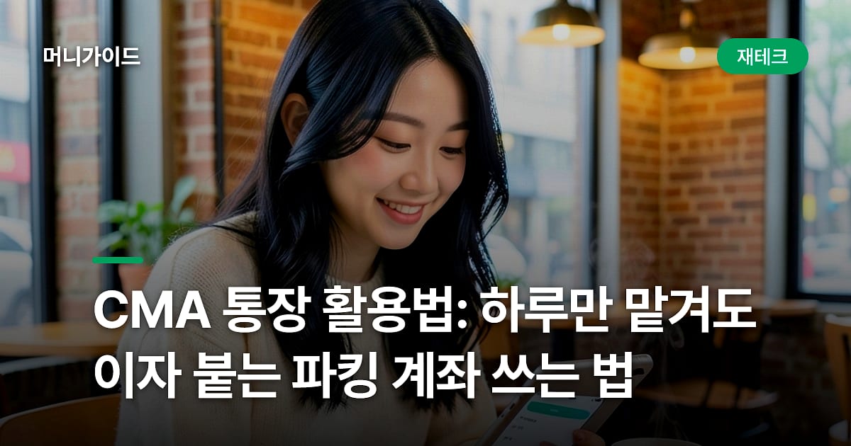 CMA 통장 활용법: 하루만 맡겨도 이자 붙는 파킹 계좌 쓰는 법