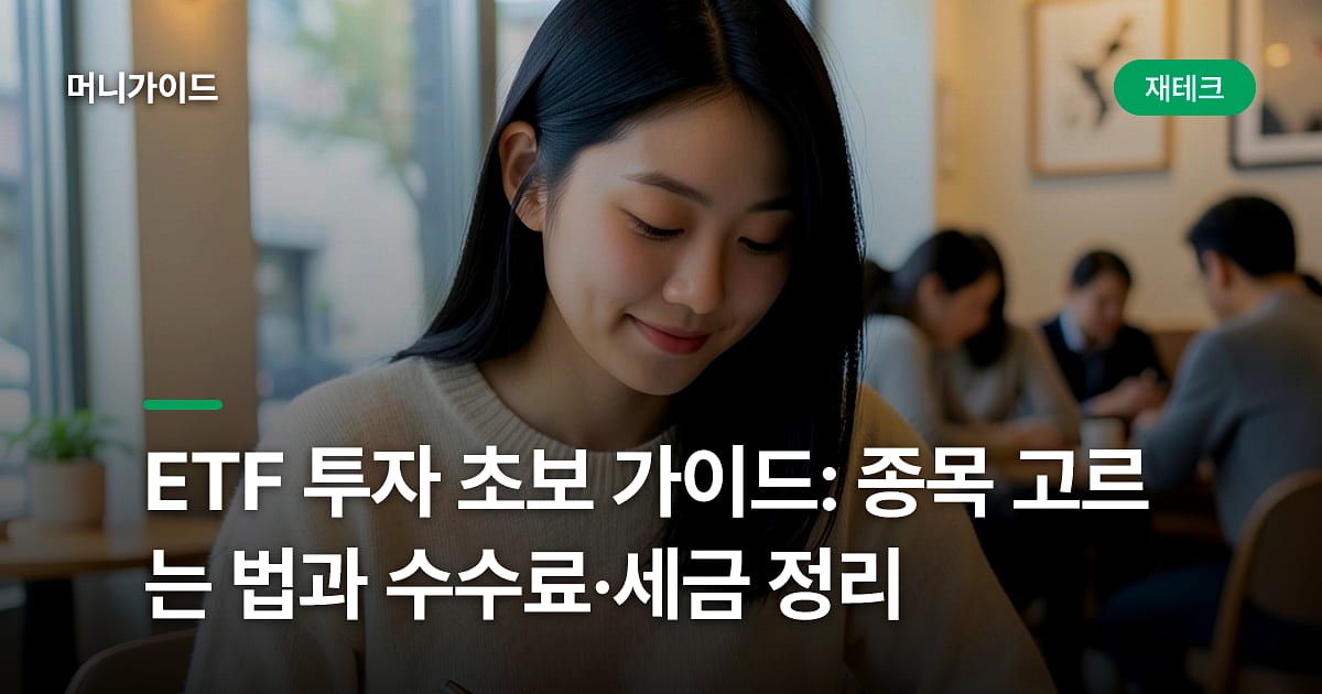 ETF 투자 초보 가이드: 종목 고르는 법과 수수료·세금 정리