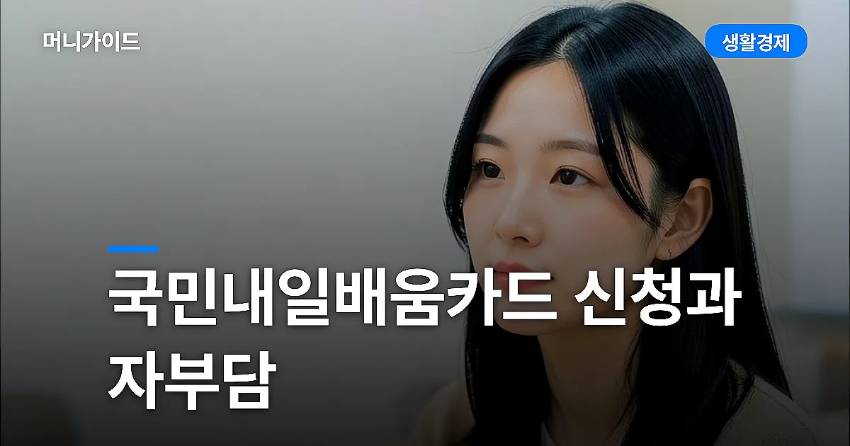 국민내일배움카드 신청 자격과 자부담금, 훈련장려금