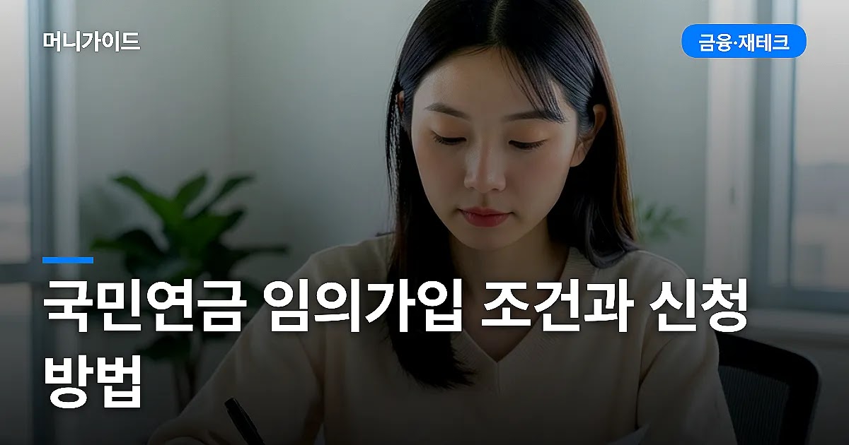 국민연금 임의가입 조건과 신청 방법
