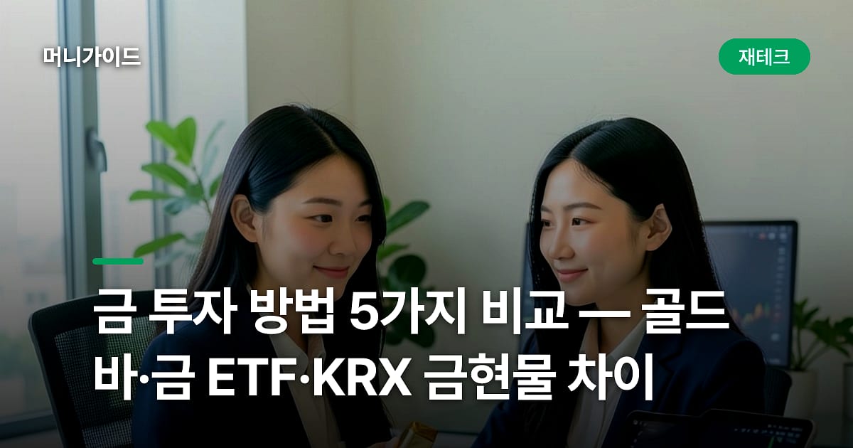 금 투자 방법 5가지 비교 — 골드바·금 ETF·KRX 금현물 차이