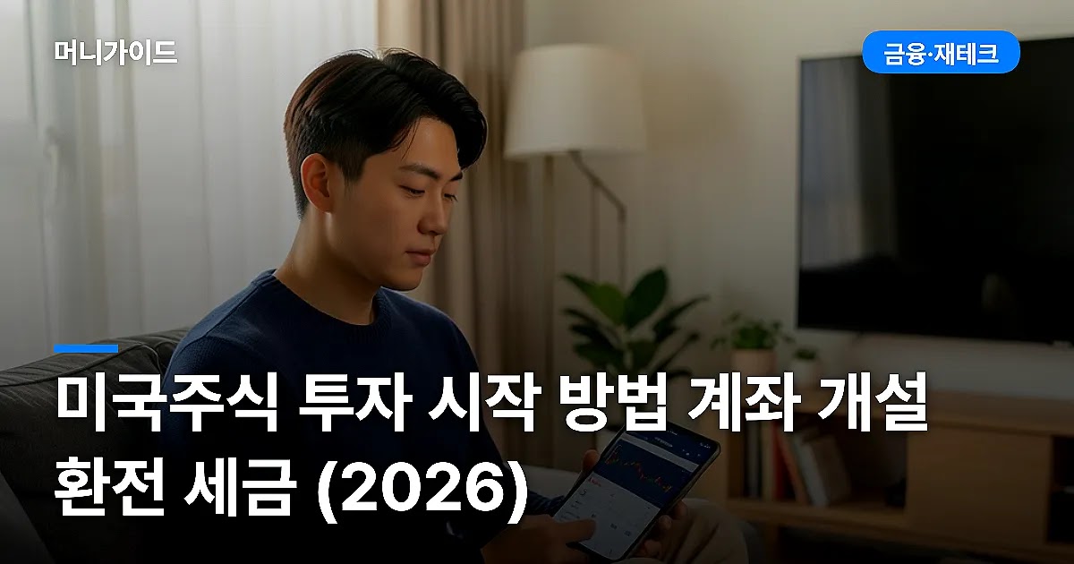 미국주식 투자 시작 방법 계좌 개설 환전 세금 (2026)