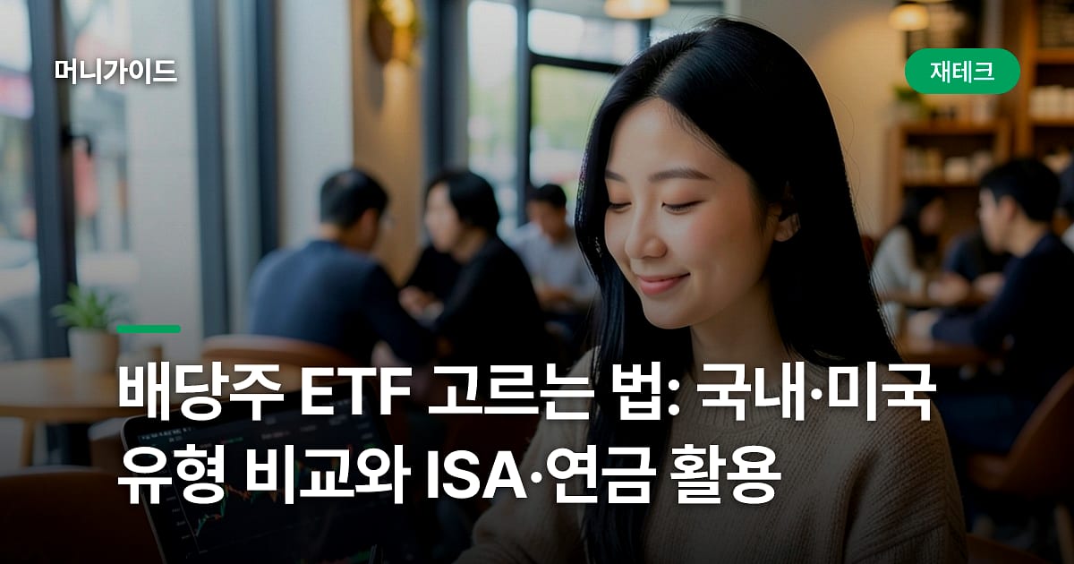 배당주 ETF 고르는 법: 국내·미국 유형 비교와 ISA·연금 활용