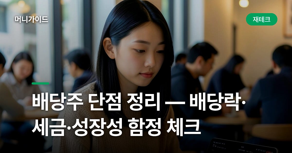 배당주 단점 정리 — 배당락·세금·성장성 함정 체크