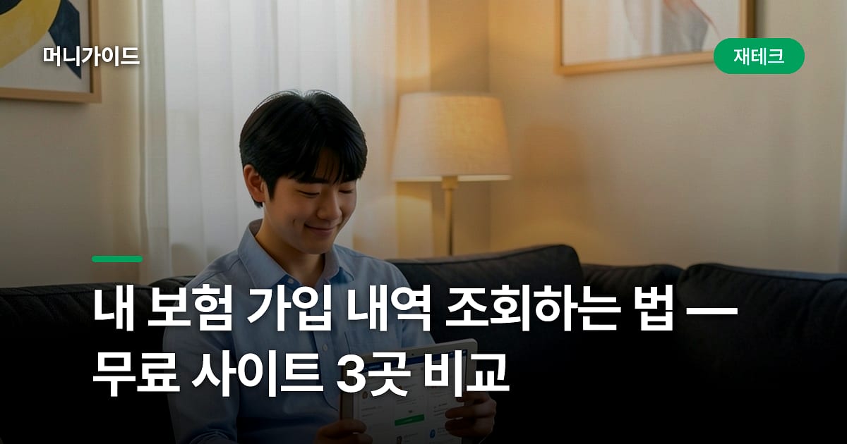 내 보험 가입 내역 조회하는 법 — 무료 사이트 3곳 비교