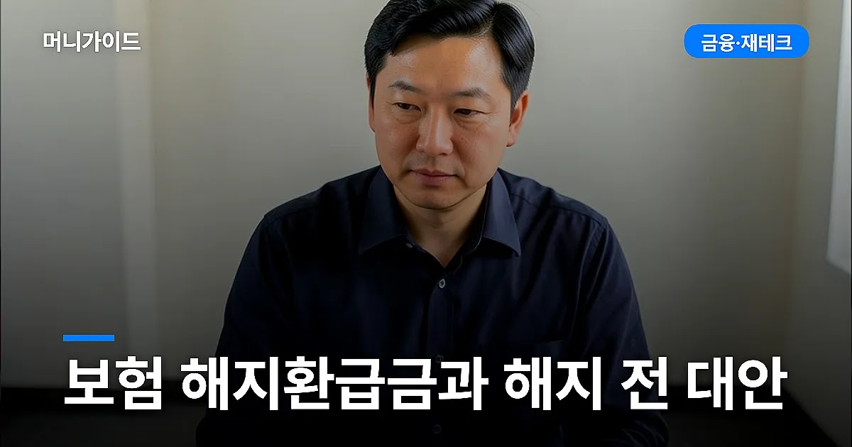 보험 해지환급금 확인과 해지 전 대안