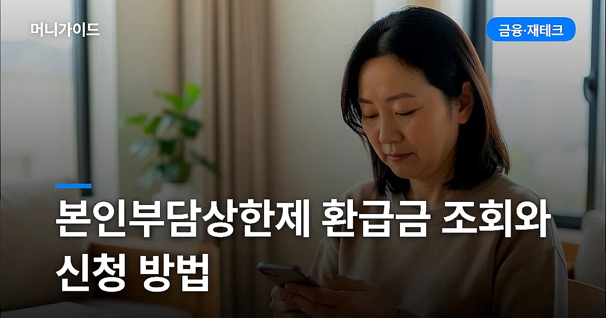 본인부담상한제 환급금 조회와 신청 방법
