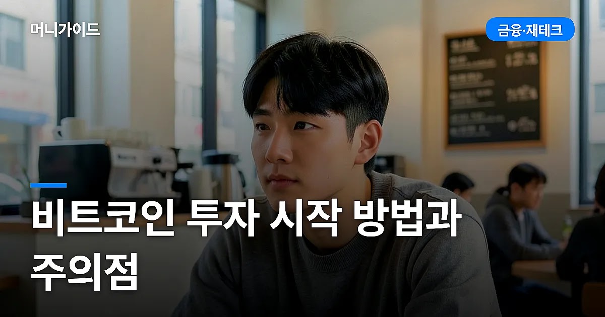비트코인 투자 시작 방법과 주의점