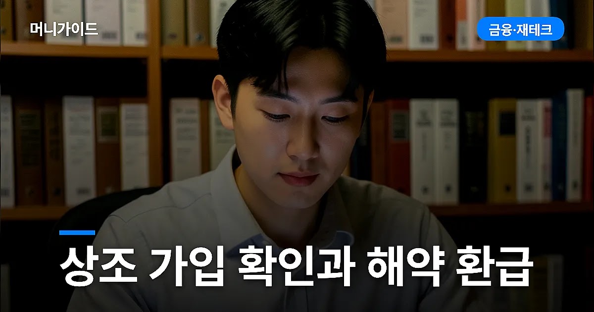 상조 가입 전 확인할 것과 해약 환급 기준