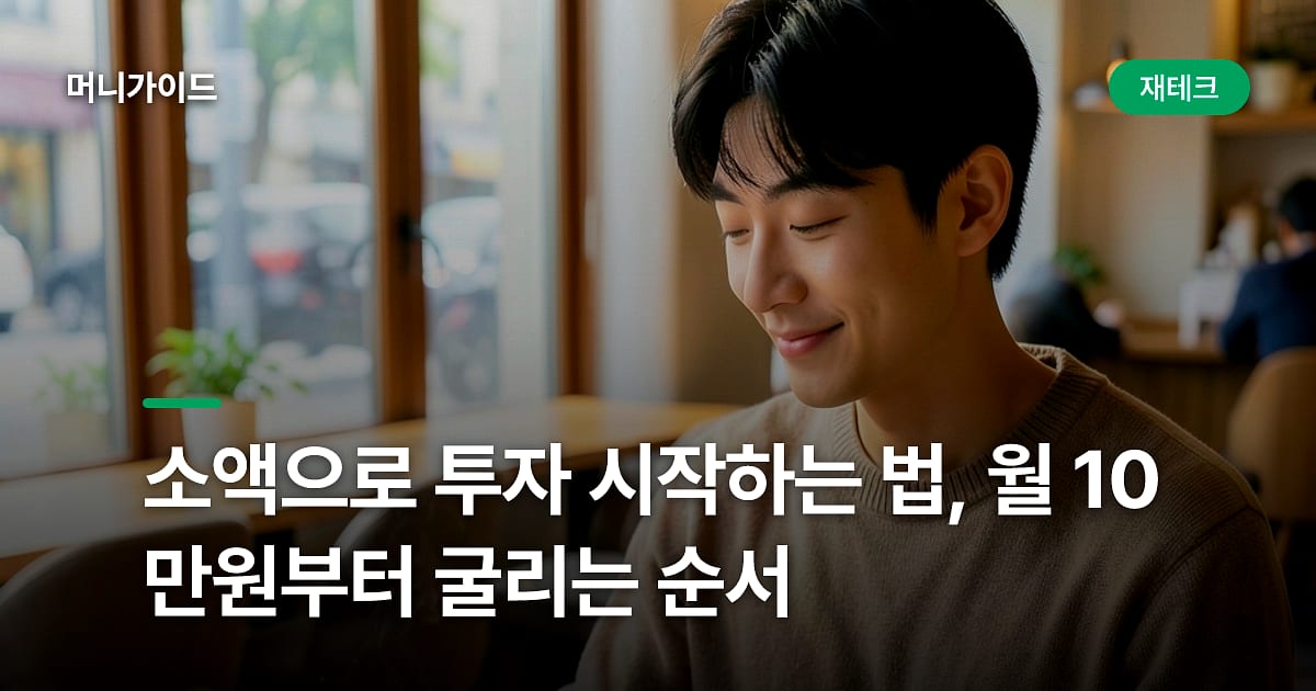 소액으로 투자 시작하는 법, 월 10만원부터 굴리는 순서
