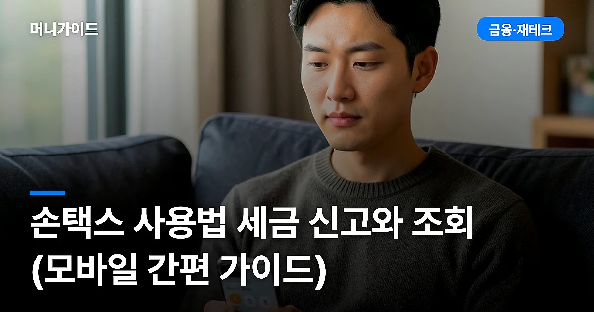 손택스 사용법 세금 신고와 조회 (모바일 간편 가이드)
