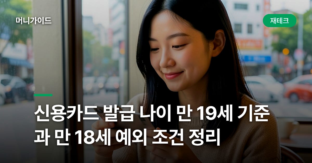 신용카드 발급 나이 만 19세 기준과 만 18세 예외 조건 정리