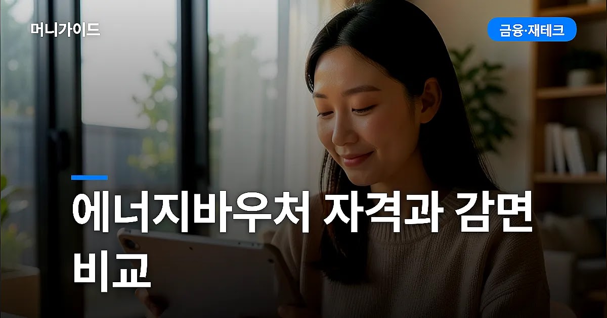 에너지바우처 신청 자격과 다른 요금 감면 비교